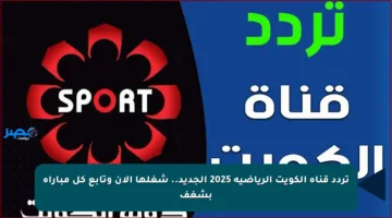 تردد قناة الكويت الرياضية 2025 الجديد.. شغلها الآن وتابع كل مباراة بشغف